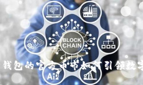 深入解析：以太坊钱包的官方币市如何引领数字资产管理新潮流