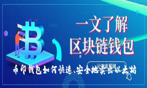 币印钱包如何快速、安全地卖出以太坊