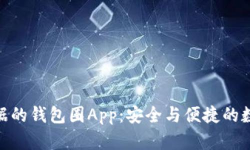 探索基于区块链数据的钱包圈App：安全与便捷的数字资产管理新体验