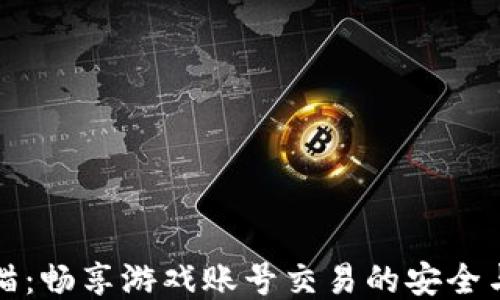 
交易猫：畅享游戏账号交易的安全与便捷