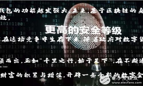  ټولو区块链钱包的未来：安全性、用户体验与技术创新的交织/  
区块链钱包, 未来发展, 安全性, 用户体验/guanjianci  

引言：一纸未来的蓝图  
在这个瞬息万变的科技时代，区块链钱包作为数字货币生态系统中不可或缺的一部分，正在经历一场深刻的变革。随着加密货币的普及和需求的增加，区块链钱包不仅仅是一个存储数字资产的工具，它更是连接普通用户与未来金融世界的桥梁。随着技术的进步与用户需求的多样化，区块链钱包的发展前景依旧光明。  

安全性：于岌岌可危之时自保  
“宁可玉碎，不可瓦全。”这句古语在数字资产管理中尤为适用。在时常出现的黑客事件和资产失窃案例中，区块链钱包的安全性成为了用户最为关注的话题。未来，区块链钱包将更加注重安全技术的创新，从多重签名、安全硬件钱包，到应用生物识别技术，钱包的保护措施将进一步加强。  
例如，结合人工智能的智能合约能够即时监测异常活动，提供实时保护。同时，随着社交工程攻击手法的演变，教育用户识别潜在的风险也显得尤为重要。正如“防火防盗防家贼”，用户的警惕性与安全教育是保护资产的最后一道防线。  

用户体验：简化操作，提升便捷  
科技发展如同“水涨船高”，用户体验的将直接推动区块链钱包的普及。未来的区块链钱包将不仅仅停留在资产的存取上，更会围绕用户生活的方方面面展开。  
“一日之计在于晨”，如今越来越多的用户希望在早晨的第一时间，通过简洁的界面秒速获取他们的资产信息。设计直观的用户界面，使用户即使是首次接触区块链也能轻松使用的钱包，成为钱包发展的着力点。同时，支持多种语言和地方性习惯的设计也能大大提升用户的使用满意度。  

技术创新：探索无限的可能性  
“百尺竿头，更进一步。”在区块链钱包的发展中，技术的革新将是不断推进的动力。从最初单纯的比特币钱包，到现在的多币种支持、跨链交易，技术的发展让钱包的功能越发强大。未来，基于区块链的身份验证和体系化管理，将为用户提供一个集成的金融服务体验。  
例如，智能合约的运用将实现自动化的资金管理和分配，钱包不再是简单的存取工具，而是一个参与者。在这个过程中，用户的资金流动将变得更加安全和高效。  

市场趋势：迎接机遇与挑战  
当今市场上，各种类型的区块链钱包如雨后春笋般涌现，竞争也是异常激烈。 “脚踏实地，心向高远”，钱包服务提供商只有善于把握市场动态，抢占先机，才能在这场竞争中生存下来。随着政府对数字货币政策的日益明朗和金融机构的逐步介入，监管将成为钱包发展新的背景。在合规性与创新之间寻找平衡，将是每个区块链钱包开发者面临的主要挑战。  

结语：蓄势待发的未来  
未来的区块链钱包在科技的推动下，将实现更高的安全性、便捷的用户体验与智能化的自动化管理。那些勤于探索、勇于创新的企业将会在这一波浪潮中脱颖而出。正如“千里之行，始于足下”，在不断追求技术进步和用户需求满足的过程中，区块链钱包的未来值得期待。  

在这个变革的时代，区块链钱包将不仅是一个工具，更是一个连接用户与未来科技的桥梁。通过安全、方便且富有技术感的数字资产管理方式，让更多人实现财富的积累与增值，开辟一条全新的数字金融之路。