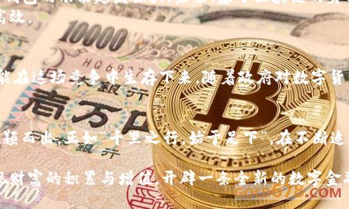  ټولو区块链钱包的未来：安全性、用户体验与技术创新的交织/  
区块链钱包, 未来发展, 安全性, 用户体验/guanjianci  

引言：一纸未来的蓝图  
在这个瞬息万变的科技时代，区块链钱包作为数字货币生态系统中不可或缺的一部分，正在经历一场深刻的变革。随着加密货币的普及和需求的增加，区块链钱包不仅仅是一个存储数字资产的工具，它更是连接普通用户与未来金融世界的桥梁。随着技术的进步与用户需求的多样化，区块链钱包的发展前景依旧光明。  

安全性：于岌岌可危之时自保  
“宁可玉碎，不可瓦全。”这句古语在数字资产管理中尤为适用。在时常出现的黑客事件和资产失窃案例中，区块链钱包的安全性成为了用户最为关注的话题。未来，区块链钱包将更加注重安全技术的创新，从多重签名、安全硬件钱包，到应用生物识别技术，钱包的保护措施将进一步加强。  
例如，结合人工智能的智能合约能够即时监测异常活动，提供实时保护。同时，随着社交工程攻击手法的演变，教育用户识别潜在的风险也显得尤为重要。正如“防火防盗防家贼”，用户的警惕性与安全教育是保护资产的最后一道防线。  

用户体验：简化操作，提升便捷  
科技发展如同“水涨船高”，用户体验的将直接推动区块链钱包的普及。未来的区块链钱包将不仅仅停留在资产的存取上，更会围绕用户生活的方方面面展开。  
“一日之计在于晨”，如今越来越多的用户希望在早晨的第一时间，通过简洁的界面秒速获取他们的资产信息。设计直观的用户界面，使用户即使是首次接触区块链也能轻松使用的钱包，成为钱包发展的着力点。同时，支持多种语言和地方性习惯的设计也能大大提升用户的使用满意度。  

技术创新：探索无限的可能性  
“百尺竿头，更进一步。”在区块链钱包的发展中，技术的革新将是不断推进的动力。从最初单纯的比特币钱包，到现在的多币种支持、跨链交易，技术的发展让钱包的功能越发强大。未来，基于区块链的身份验证和体系化管理，将为用户提供一个集成的金融服务体验。  
例如，智能合约的运用将实现自动化的资金管理和分配，钱包不再是简单的存取工具，而是一个参与者。在这个过程中，用户的资金流动将变得更加安全和高效。  

市场趋势：迎接机遇与挑战  
当今市场上，各种类型的区块链钱包如雨后春笋般涌现，竞争也是异常激烈。 “脚踏实地，心向高远”，钱包服务提供商只有善于把握市场动态，抢占先机，才能在这场竞争中生存下来。随着政府对数字货币政策的日益明朗和金融机构的逐步介入，监管将成为钱包发展新的背景。在合规性与创新之间寻找平衡，将是每个区块链钱包开发者面临的主要挑战。  

结语：蓄势待发的未来  
未来的区块链钱包在科技的推动下，将实现更高的安全性、便捷的用户体验与智能化的自动化管理。那些勤于探索、勇于创新的企业将会在这一波浪潮中脱颖而出。正如“千里之行，始于足下”，在不断追求技术进步和用户需求满足的过程中，区块链钱包的未来值得期待。  

在这个变革的时代，区块链钱包将不仅是一个工具，更是一个连接用户与未来科技的桥梁。通过安全、方便且富有技术感的数字资产管理方式，让更多人实现财富的积累与增值，开辟一条全新的数字金融之路。