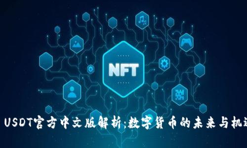 : USDT官方中文版解析：数字货币的未来与机遇