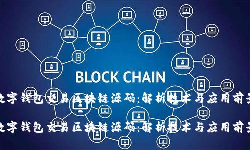数字钱包交易区块链源码：解析技术与应用前景

数字钱包交易区块链源码：解析技术与应用前景