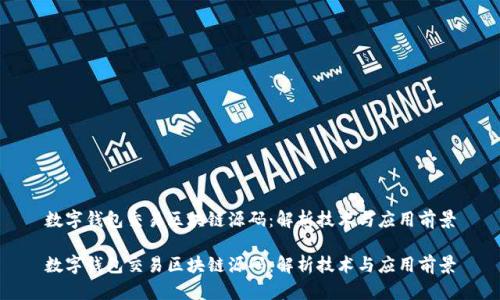 数字钱包交易区块链源码：解析技术与应用前景

数字钱包交易区块链源码：解析技术与应用前景