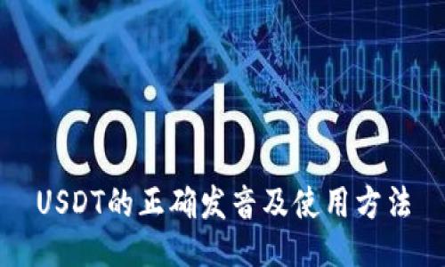 USDT的正确发音及使用方法