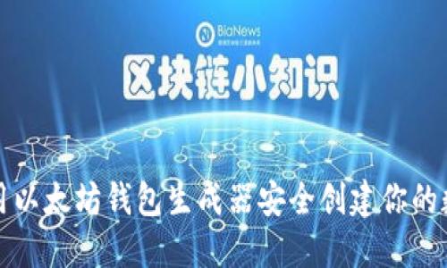 如何使用以太坊钱包生成器安全创建你的数字资产