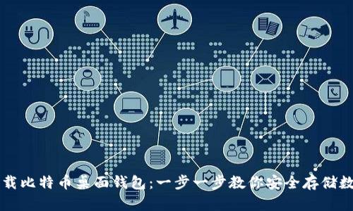 如何下载比特币桌面钱包：一步一步教你安全存储数字货币