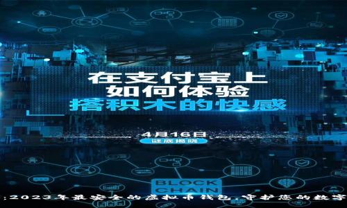 揭秘：2023年最安全的虚拟币钱包，守护您的数字资产