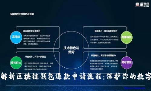 全面解析区块链钱包退款申请流程：保护你的数字资产