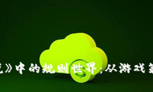 探索《哇咔解说》中的规则世界：从游戏策划到玩家心声