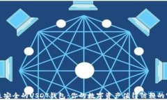 揭秘最安全的USDT钱包：你