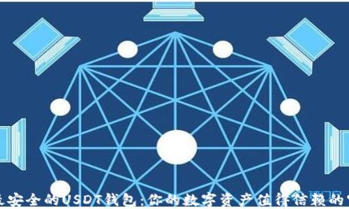 
揭秘最安全的USDT钱包：你的数字资产值得信赖的守护者