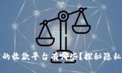 无需实名绑定的收款平台