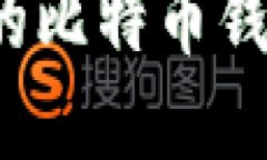 如何保护你的比特币钱包