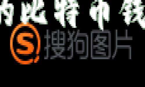 如何保护你的比特币钱包免受盗窃？