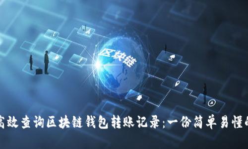 如何高效查询区块链钱包转账记录：一份简单易懂的指南
