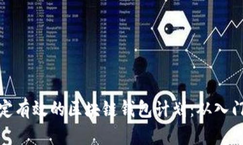 如何制定有效的区块链钱包计划：从入门到精通