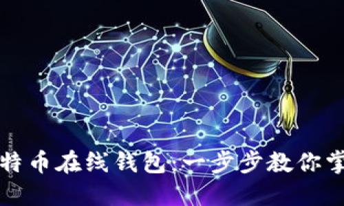 如何高效同步比特币在线钱包：一步步教你掌握钱包管理技巧