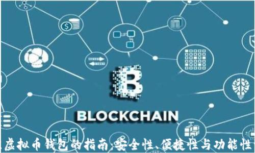 
挑选最佳虚拟币钱包的指南：安全性、便捷性与功能性一网打尽