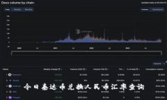 今日泰达币兑换人民币汇