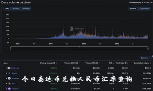 今日泰达币兑换人民币汇率查询