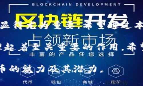    如何在TP钱包中充值USDT：简单步骤与实用技巧  /   
 guanjianci  TP钱包, USDT, 加密货币, 充值  /guanjianci 

 引言：数字时代的货币 
 在这个数字化快节奏的时代，越来越多的人开始了解和使用加密货币，其中USDT（泰达币）因其与美元的稳定性而备受青睐。无论你是加密货币的老手，还是刚刚入门的新手，了解如何正确充值USDT到TP钱包中，都是一个必备技能。本文将详细介绍如何在TP钱包中充值USDT，确保你能够顺利完成操作，不会因小失大。 

 什么是TP钱包？ 
 TP钱包是一个便捷的数字资产管理工具，支持多种加密货币的存储与交易。作为一个去中心化的钱包，用户可以完全掌握自己的资产，不再受到传统金融机构的限制。大部分区块链用户会选择TP钱包作为他们的资产管理工具，因为其用户友好的界面和强大的安全性。

 为什么选择USDT？ 
 USDT作为一种稳定币，其价值与美元挂钩，常常被用作加密市场中的“避风港”。如果你在考虑在TP钱包中充值加密货币，USDT无疑是一个不错的选择。就如同中国有“保本理财”这一说法，在加密市场中，USDT就有着其独特的“保值”属性。无论市场波动多大，USDT都能给你带来相对稳定的价值。 

 第一步：下载并安装TP钱包 
 如果你还没有安装TP钱包，首先，你需要去应用商店（App Store或Google Play）下载并安装TP钱包。安装完成后，按照指示创建一个新的钱包账户，务必妥善保管好你的私钥和助记词。正所谓“防患未然”，数字资产的安全管理尤为重要。

 第二步：选择充值方式 
 在TP钱包中，有多种充值方式可供选择，包括法币充值、从其他钱包转账、或通过平台交易所购买USDT后转入TP钱包。这里我们主要讨论从交易所或其他钱包转入USDT。

 第三步：获取TP钱包地址 
 你需要找到你的TP钱包USDT充值地址。打开TP钱包，找到“资产”部分，然后找到USDT。点击进入后，选择“接收”选项，在这里你可以看到你的USDT充值地址。此地址是一个类似于长串字母和数字的字符串，确保它的正确性就如同“千里之行，始于足下”。 

 第四步：从交易所或其他钱包转账 
 一旦复制了你的USDT地址，就可以去你从中购买的交易所或其他钱包进行转账操作了。在交易所内，找到转账或提现的选项，输入你在TP钱包中复制的USDT地址，并确认金额。在此过程中，一定要仔细核对，避免因地址错误导致资产损失。 

 第五步：确认转账并等待到账 
 完成转账后，通常在几分钟到几小时不等的时间内，USDT便会到账你的TP钱包，具体时间取决于网络拥堵情况。在此期间，你可以通过TP钱包里的“资产”按钮查看你的USDT余额。

 注意事项：
 在充值过程中，有几点事项需要特别注意：br
1. 确保你输入的TP钱包地址是正确的，任何地址的错误都可能导致资金的永久丢失。br
2. 在交易所提现USDT时，会可能会收取一定的手续费，具体可查看交易所的说明。br
3. 在进行任何加密货币操作前，确保对市场有一定了解，保持冷静与理智是保障资产的关键。br


 结尾：掌握技巧，畅游加密世界 
 充值USDT到TP钱包其实是一个简单的过程，但在具体操作时，关键在于细节的把握。随着加密货币的日益普及，正确、安全地管理自己的数字资产显得尤为重要。希望通过本文的详细介绍，能让你在TP钱包中顺利充值USDT，如鱼得水，游刃有余。

 在这条数字货币的道路上，让我们一起谨慎前行，积极探索，抓住这场技术革命的机遇。就如同古人云：“未雨绸缪”，在数字时代，资产的安全与管理起着至关重要的作用。希望你能在加密的海洋中扬帆起航，驶向成功的彼岸。

 如今这个世界变化迅速，保持学习与适应的态度，才能在不断变化的市场中生存下去。愿你在使用TP钱包的旅程中，顺利无阻，发掘更多的加密货币的魅力及其潜力。 