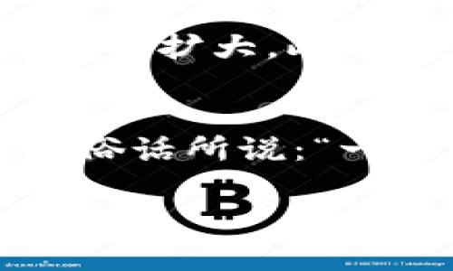 如何申购波埸币：简单指南与注意事项/

波埸币, 申购, 加密货币, 投资/guanjianci

什么是波埸币？
波埸币（BSC，Bosc）是基于区块链技术的一种加密货币，旨在提供安全、快速且低成本的交易体验。像大多数加密货币一样，它采用了一种去中心化的方式，使用户能够在没有中介的情况下进行交易。

申购波埸币的准备工作
在你开始申购波埸币之前，有几个要点需要注意。第一，你需要了解加密货币的市场动态和波埸币的特点。通过信息收集和市场分析，可以帮助你做出明智的决策。此外，确保你有一个安全的数字钱包，以存放所购得的波埸币，最好选择那些已获得行业认可的钱包。

选择交易所
波埸币的申购通常在多个交易所进行。你需要选择一个信誉良好的交易平台进行交易。常见的平台有币安（Binance）、火币（Huobi）和OKEx等。确保选择的平台支持波埸币，并查看其交易手续费及安全性。

如何进行申购？
当你选择好交易所后，注册账号并完成身份验证是第一步。一旦账号开通，资金充值就显得至关重要。你可以通过银行转账、信用卡或其他加密货币转账方式充入资金。资金到账后，进入波埸币的交易页面，输入想要购买的数量和价格，提交订单，等待成交。

注意事项
在申购波埸币的过程中，有几个关键注意事项：首先，市场波动性很大，切忌追涨杀跌，保持冷静头脑；其次，设置止损点，防止损失扩大。此外，定期关注项目更新、社区动态，了解波埸币的发展走势及行业消息。

总结
申购波埸币并不是一件简单的事情，但通过合理的准备和对市场的分析，你可以最大程度地降低风险，获取理想的收益。正如俗话所说：“一日之计在于晨”，在投资领域，做好功课、早做准备尤为重要。

希望这篇文章能帮助你清晰地认识波埸币的申购流程和技巧，祝你投资顺利！