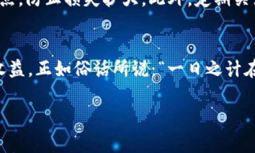 如何申购波埸币：简单指南与注意事项/

波埸币, 申购, 加密货币, 投资/guanjianci

什么是波埸币？
波埸币（BSC，Bosc）是基于区块链技术的一种加密货币，旨在提供安全、快速且低成本的交易体验。像大多数加密货币一样，它采用了一种去中心化的方式，使用户能够在没有中介的情况下进行交易。

申购波埸币的准备工作
在你开始申购波埸币之前，有几个要点需要注意。第一，你需要了解加密货币的市场动态和波埸币的特点。通过信息收集和市场分析，可以帮助你做出明智的决策。此外，确保你有一个安全的数字钱包，以存放所购得的波埸币，最好选择那些已获得行业认可的钱包。

选择交易所
波埸币的申购通常在多个交易所进行。你需要选择一个信誉良好的交易平台进行交易。常见的平台有币安（Binance）、火币（Huobi）和OKEx等。确保选择的平台支持波埸币，并查看其交易手续费及安全性。

如何进行申购？
当你选择好交易所后，注册账号并完成身份验证是第一步。一旦账号开通，资金充值就显得至关重要。你可以通过银行转账、信用卡或其他加密货币转账方式充入资金。资金到账后，进入波埸币的交易页面，输入想要购买的数量和价格，提交订单，等待成交。

注意事项
在申购波埸币的过程中，有几个关键注意事项：首先，市场波动性很大，切忌追涨杀跌，保持冷静头脑；其次，设置止损点，防止损失扩大。此外，定期关注项目更新、社区动态，了解波埸币的发展走势及行业消息。

总结
申购波埸币并不是一件简单的事情，但通过合理的准备和对市场的分析，你可以最大程度地降低风险，获取理想的收益。正如俗话所说：“一日之计在于晨”，在投资领域，做好功课、早做准备尤为重要。

希望这篇文章能帮助你清晰地认识波埸币的申购流程和技巧，祝你投资顺利！