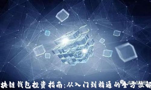 
区块链钱包投资指南：从入门到精通的全方位解析