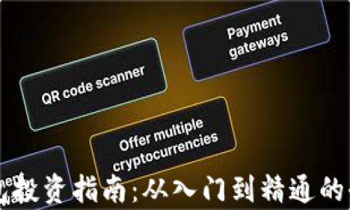 
区块链钱包投资指南：从入门到精通的全方位解析