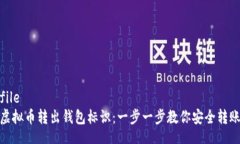 file虚拟币转出钱包标识：
