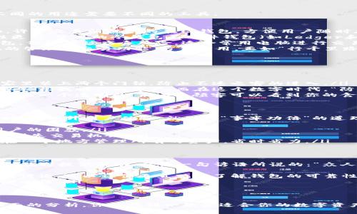   区块链钱包选择指南：如何挑选最适合你的数字资产钱包 / 
 guanjianci 区块链钱包, 数字货币, 安全性, 使用便捷 /guanjianci 

引言：区块链钱包的重要性
在数字经济迅速发展的今天，区块链技术已经渗透到我们生活的方方面面。而作为数字货币的存储工具，区块链钱包的选择显得尤为重要。正如一句老话所说的：“工欲善其事，必先利其器。”选对了钱包，你的数字资产才能更加安全、便捷地管理。

区块链钱包的类型
在选择钱包之前，我们首先要了解一下区块链钱包的类型。如同你选择一把适合自己的锤子一样，不同的用途需要不同的工具。
一般来说，区块链钱包主要分为以下几种类型：
ul
    listrong热钱包（Hot Wallet）：/strong热钱包是一直在线的，常用于日常的交易和转账。例如，许多交易所提供的在线钱包，方便用户随时存取资金。但是，因其在线性质，安全性相对较低。/li
    listrong冷钱包（Cold Wallet）：/strong冷钱包不连接互联网，通常用于长期存储资产，安全性更高。常见的冷钱包有硬件钱包（如Ledger和Trezor）和纸钱包。就像“未雨绸缪”，使用冷钱包可以有效防止黑客攻击。/li
    listrong桌面钱包（Desktop Wallet）：/strong桌面钱包安装在个人电脑上，安全性高于热钱包，但仍有被病毒风险。适合常用电脑进行交易的用户。/li
    listrong移动钱包（Mobile Wallet）：/strong移动钱包是一款手机应用，为用户提供随时随地的管理和交易功能，方便实用。正如“行千里路，始于足下”，这种便捷性让用户可以随时掌握自己的数字资产。/li
/ul

钱包的安全性
选择钱包时，安全性自然是重中之重。你可以参考以下几个方面：
ul
    listrong双重认证：/strong许多钱包提供双重认证功能，为你的账户增加一层保护。这好比在家里装上两个门锁，防止不速之客的进入。/li
    listrong备份与恢复：/strong选择那些提供备份和恢复功能的钱包，一旦其他设备丢失，你可以轻松找回你的资产。而在这个数字时代，“防患于未然”是智慧的选择。/li
    listrong开源代码：/strong开源钱包的代码可以被任何人检查，增加了透明度和安全性。这就好比一个透明的“厨房”，顾客可以看到你的食材和烹饪过程，保证安全。/li
/ul

使用便捷性
钱包的使用便捷性也是选择的关键。无论是新手还是老手，一个简洁易用的钱包都能大大减少操作时间，提升用户体验。就如同“事半功倍”的道理，一款用户友好的钱包使得交易如行云流水。
ul
    listrong用户界面：/strong界面设计，让用户易于上手。避免那些过于复杂的界面，反而导致用户的困惑。/li
    listrong交易速度：/strong快速的交易确认时间能让你在需要时迅速获取资产，避免因延迟而错失交易机会。/li
    listrong多币种支持：/strong随着数字货币种类的增多，选择支持多种币种的钱包，可以让你在一个地方管理所有的资产，省时省力。/li
/ul

社区支持与维护
如果你选择的软件钱包，看看它是否有一个活跃的社区。一个强大的技术支持团队能够在出现问题时及时提供帮助。就像一句谚语所说的：“众人拾柴火焰高”，社区的力量是不容小觑的。
ul
    listrong用户反馈：/strong查找其他用户关于该钱包的反馈和评价，比如在论坛、社交媒体上的讨论，可以让你更直观地了解钱包的可靠性。/li
    listrong更新频率：/strong一个良好的钱包开发团队会定期对软件进行更新，修复漏洞，增强安全性。/li
/ul

总结：选择适合自己的区块链钱包
选择区块链钱包是一项重要的决策，不同的钱包适合不同类型的用户，不能“盲人摸象”。希望通过上面的分析，你能找到一款最适合你的数字资产管理工具。就如同“百尺竿头，更进一步”，希望你在数字资产的道路上越走越远，越走越稳。