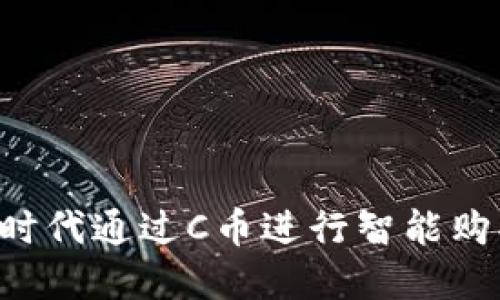 如何在数字时代通过C币进行智能购买：全面指南