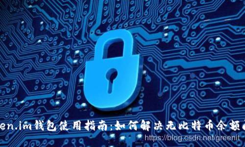 Token.im钱包使用指南：如何解决无比特币余额问题
