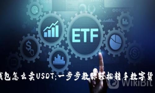 钱包怎么卖USDT：一步步教你轻松转手数字货币