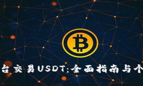 选择最佳平台交易USDT：全面指南与个人经验分享