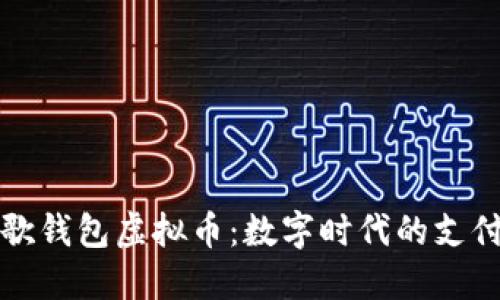探索谷歌钱包虚拟币：数字时代的支付新风尚