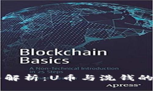 深入解析：U币与洗钱的关系