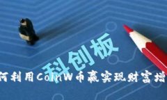 如何利用CoinW币赢实现财富