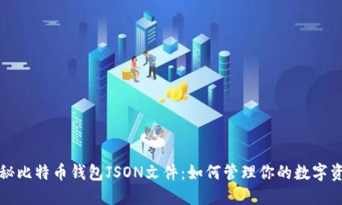 揭秘比特币钱包JSON文件：如何管理你的数字资产