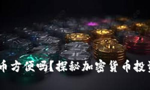 美国买USDT币方便吗？探秘加密货币投资的便捷之路