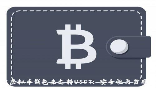 如何选择最佳虚拟币钱包来支持USDT: 安全性与易用性的完美平衡