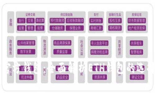 以太坊官方钱包：全面解析ETH钱包的选择与使用