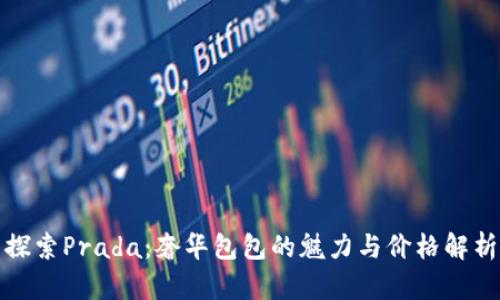 探索Prada：奢华包包的魅力与价格解析