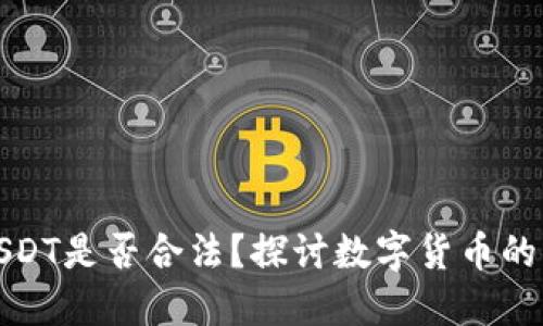 国内买卖USDT是否合法？探讨数字货币的未来与风险