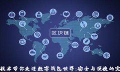 区块链技术带你走进数字