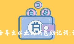 如何安全导出以太坊钱包