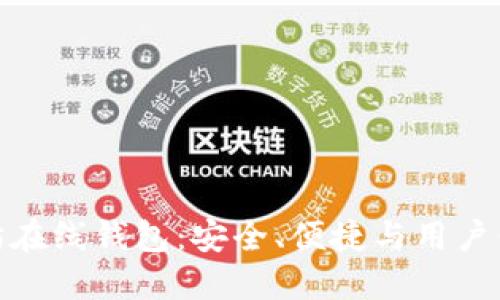探索知名以太坊在线钱包：安全、便捷与用户体验的完美结合