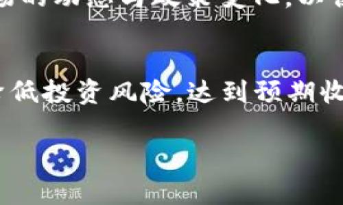 汇旺可靠吗？深度探讨投资平台的安全性与投资者选择

汇旺, 投资平台, 安全性, 投资选择/guanjianci

引言
在现代金融市场中，随着投资工具与平台的不断增多，投资者在选择合适的投资平台时，常常面临许多疑惑与挑战。其中，“汇旺可靠吗？”这一问题就成为了许多投资者关注的焦点。作为一个新时代的投资平台，汇旺吸引了不少目光。但在决定投入资金之前，深入了解其背景、功能及可靠性是至关重要的一步。正如我们常说的，“一日之计在于晨”，合理的分析与判断能为我们的投资保驾护航。

汇旺的基本介绍
汇旺是一家致力于提供全方位金融服务的平台，其产品线涵盖了股票、基金、债券及各类理财产品。在这个平台上，用户不仅可以进行常规的投资操作，还可以享受到个性化的财务规划服务。汇旺强调技术与服务并重，致力于通过先进的技术手段来提升用户的投资体验。

用户评价与市场反馈
在对汇旺的可靠性进行评估时，我们不妨参考一下用户的评价与市场反馈。通过各大社交平台与投资论坛，可以看到来自不同用户的声音。他们中有的人表示汇旺的操作界面友好、交易操作流畅；而另一些用户则对其客服响应速度与支持服务提出了一些建议。这种褒贬不一的评价使得投资者在选择时应更加谨慎。

安全性分析
投资平台的安全性是投资者最关心的因素之一，汇旺也不例外。平台的安全性主要体现在资金安全、信息安全和交易安全三个方面。
1. 资金安全：汇旺在资金存储上采取了多重保护措施，平台上的资金通常受到相关金融监管机构的监督，用户的资金安全性相对较高。
2. 信息安全：汇旺采用加密技术来保护用户的个人信息和交易数据，确保用户的隐私权不被侵犯。
3. 交易安全：平台还提供实时监控与交易安全保障机制，确保用户每一次交易的顺利进行。

投资者的选择与建议
在了解汇旺的基本情况之后，投资者需要评估自己的投资需求与风险承受能力。正如俗话说的“量入为出”，在投资时一定要掌控好自己的资金流向。
如果您是一位新手投资者，可以考虑从小额投资开始，逐步熟悉平台操作与市场动向；而对于经验丰富的投资者，则可以结合个人资金及市场前景，进行更大规模的投资。同时，留意市场的动态与政策变化，以便在适当的时机做出更为理性的决策。

总结
总的来说，“汇旺可靠吗？”这个问题并没有固定的答案，关键在于投资者个人的判断与选择。在充分了解平台背景及市场反馈后，结合自身情况做出科学的投资决策，才能最大程度地降低投资风险，达到预期收益。毕竟，只有多了解、勤思考，才能在投资的道路上走得更稳、更远。

无论哪个投资平台，投资者都应该保持警惕，理性分析，切勿盲目跟风。记住，“千里之行，始于足下”，踏出投资的第一步，请务必确保每一步都走得稳健。